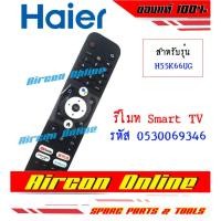ราคา รีโมทคอนโทรล SMART TV HAIER รุ่น H55K66UG รหัส 0530069346 (U31) ของแท้ มือหนึ่ง เบิกศูนย์ (26821723629)