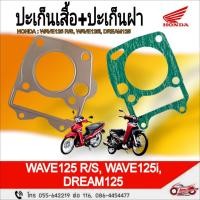 ราคา ปะเก็นเสื้อสูบ+ปะเก็นฝาสูบ HONDA สำหรับรุ่น WAVE125R/S, WAVE125i(2005), DREAM125 แท้ศูนย์ (27458716320)