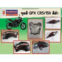 ราคา ชุดสี GPX CR5/150 สีดำ ของแท้เบิกศูนย์ (41904018944)