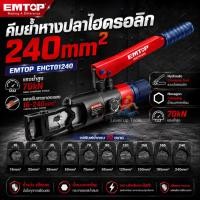 ราคา EMTOP คีมย้ำหางปลาไฮดรอลิก รุ่น EHCT01240 คีมย้ำสายไฟ ระบบ ไฮดรอลิค คีมย้ำ (43582252968)