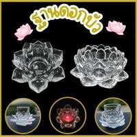 ราคา ฐานดอกบัวรองแก้วน้ำ ฐานดอกบัวคริสตัล เชิงเทียนแก้วรูปดอกบัว เชิงเทียนไหว้พระ (40304012502)