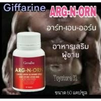 ราคา Giffarine ARG-N-ORN กิฟฟารีน อาร์ท- เอน-ออร์น อาหารเสริม ผู้ชาย (ขนาด 60 เม็ด) (3251235389)