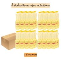 ราคา (ยกลัง)น้ำมันถั่วเหลืองตราองุ่นขวดเล็ก230มล 1ลัง4แพค 48ขวด (43158800332)