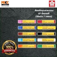 ราคา SAKURA สีชอล์คอุตสาหกรรม สีชอล์คเดี่ยว LP มีหลายสี (10แท่ง/กล่อง) (42902689506)