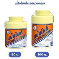 ราคา ส่งไว✨✅ ผงโยคี แป้งโยคี 1997 ยาผงโยคี โยคี ศิริบัญชา แป้งโยคีในรัศมีวงกลม YOKI RADIANT POWDER ขนาด 60 100g. ลดผื่น กลิ่น (41210606760)