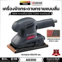 ราคา Kyocera รุ่น AS350 เครื่องขัดกระดาษทรายแบบสั่น 190 วัตต์ (27737417474)