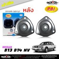 ราคา เบ้าโช๊ค หลัง ยางเบ้าโช๊ค Nissan B13 , B14 , NV เบ้าโช๊คอัพ ยี่ห้อ RBi ( รหัส 55320-50Y12 ) (22562917961)
