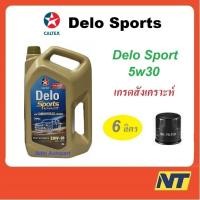 ราคา น้ำมันเครื่อง CALTEX Delo Sport Advanced Fully Synthetic 5W-30 5w30 ดีเซล สังเคราะห์ A3/B4 6ลิตร (19507707395)