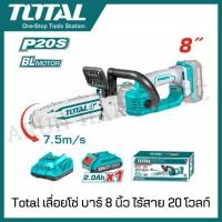 ราคา TOTAL เลื่อยโซ่แบตเตอรี่ไร้สาย 8" 20V. รุ่น TGSLI20851 (27650706288)