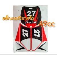 ราคา สติ้กเกอร์เบอร์27 สติ้กเกอร์เกอร์มอเตอร์ไซค์วิบากจิ๋ว วิบากจิ๋ว49cc (23683048226)