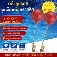 ราคา 1/2 นิ้ว (4 หลุม) - 3/4 นิ้ว (6 หลุม) - 1 นิ้วตัดตรงทองเหลืองบอลลอยสีแดงบอลวาล์วควบคุมระดับน้ำขนาดเกลียว (57308725725)