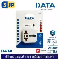 ราคา DATA DP1 ปลั๊กอเนกประสงค์ 1 ช่อง 3.7x2.7x3.8 cm. อแด็ปเตอร์ (อแด็ปเตอร์ใช้งานกับหัวปลั๊กประเทศต่างๆ) เต้ารับอเนกประสงค์ (23410056135)