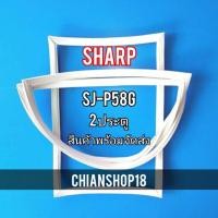 ราคา Sharp รุ่นSJ-P58G 2 ประตู (23501451709)