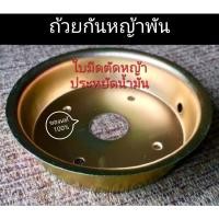 ราคา ถ้วยครอบหัวเกียร์ ป้องกันหญ้าพัน(ใบมีดตัดหญ้าประหยัดน้ำมัน) (1642669728)