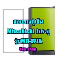 ราคา ขอบยางตู้เย็น Mitsubishi 1ประตู รุ่นMR-17JA (9614839619)