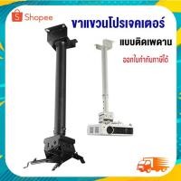ราคา ขาแขวนโปรเจคเตอร์ BB 1265100 แบบกลม ความยาว ระหว่าง : 50-100 เซนติเมตร (23073934917)