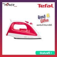 ราคา Tefal เตารีดไอน้ำ รุ่น FV1020 สีชมพู หน้าเตารีดเคลือบ NON-STICK, 1200 วัตต์ (5075031370)