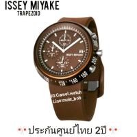 ราคา ของแท้% Issey miyake รุ่น TRAPEZOID สายยาง สีช็อคโกแลต SILAT007 ประกันศูนย์ไทยโทรคาเดโรไทม์2ปี (2848414374)