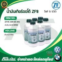 ราคา ZF ( แพค 6 ขวด) น้ำมันเกียร์ออโต้ ZF Lifeguard 8 ขนาด 6 ลิตร สำหรับ เกียร์ 8-speed BMW Audi Volkswagen (13783507474)