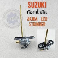 ราคา ก๊อกน้ำมัน akira leo stringer ก็อกน้ำมัน ก๊อกน้ำมัน suzuki akira leo stringer (19555707509)