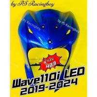 ราคา บังลมหน้า Wave110i LED 2019-2025น้ำเงิน433 อย่างดี(YSW)มี12สีตามภาพ บังลมwave110i บังลมหน้าwave110i บังลมหน้าเวฟ110i (26221135040)