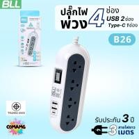ราคา BLL ปลั๊กไฟพ่วง 4ช่องเสียบ ช่องUSB 2ช่อง USB-C 1ช่อง สายยาว 3เมตร รุ่นB26 รับประกัน3ปี (51857108311)