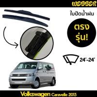 ราคา ที่ปัดน้ำฝน ใบปัดน้ำฝน ตรงรุ่น Volk T6 Volkswagen Caravelle 2013-2018 24-24 นิ้ว (10733049266)
