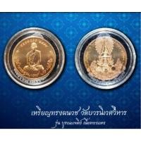 ราคา เหรียญทรงผนวช 2550 เนื้อทองแดง (29335742121)
