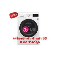 ราคา [ผ่อน0%10ด] LG เครื่องซักผ้าฝาหน้า แอลจี รุ่น FC1408N4W ความจุ 8 กก (ชลบุรี ส่งฟรี) (2549893368)