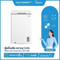 ราคา AUTOBOT x Midea ตู้แช่แข็ง ตู้เย็น ระบบฝาทึบ Chest Freezer ความจุ3.5Q/6.9Q/10.2Q ประกันศูนย์ไมเดีย (29875128256)