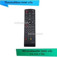 ราคา รีโมทกล่องดิจิตอล NANO นาโน (3611346391)