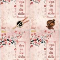 ราคา ปรุงรักมัดหัวใจ เล่ม1-4 มือสอง (7725307904)