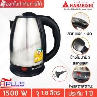 ราคา Hanabishi กาน้ำร้อน 1.8 ลิตร เบอร์ 5 รุ่น HMK-6209 (10214458630)