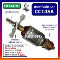 ราคา ทุ่น CC14SA HITACHI ทุ่นแท่นตัดเหล็ก 14 นิ้ว ฮิตาชิ ทุ่นแท่นตัด 14" ทุ่นไฟเบอร์ฮิตาชิ ทุ่นฮิตาชิ (56702091018)