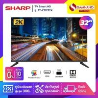 ราคา รุ่นใหม่! TV Smart HD 32 นิ้ว ทีวี SHARP รุ่น 2T-C32EF2X (รับประกันศูนย์ 1 ปี) (14465481325)