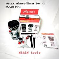 ราคา OSUKA ทริมเมอร์ไร้สาย 20V Brushless Motor ขนาดหัวจับ 1/4" รุ่น OCCR886/OCCR886-N(สินค้ามีตัวเลือก รบกวนอ่านก่อนสั่งซื้อ) (26686139117)
