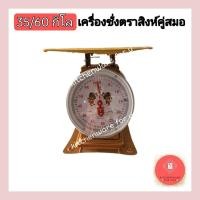 ราคา เครื่องชั่ง ตราชั่ง ตราสิงห์ กิโล เครื่องชั่งสปริง ตราชั่งน้ำหนัก 35,60 kg. ตราสิงห์คู่สมอ (21946607110)