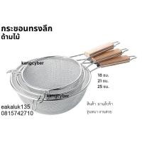 ราคา กระชอนทรงลึกด้ามไม้ มีหูเกาะ2หู 18 21 25ซม มี3ขนาดให้เลือก (20008065960)