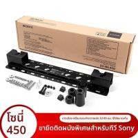 ราคา ขายึดทีวีติดผนัง Sony SU-WL450 แท้ ใช้กับรุ่น 32 / 49 / 55 / 65 นิ้ว (56663471345)