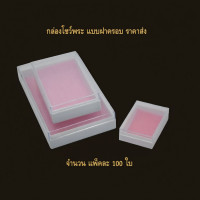 ราคา กล่องพลาสติก สามารถจัดเก้บพระเครื่องหรือเข็มกลัด เครื่องประดับ (53213352257)