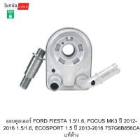 ราคา ออยคูลเลอร์ FORD FIESTA 1.5/1.6, FOCUS MK3 ปี 2012-2016 1.5/1.6, ECOSPORT 1.5 ปี 2013-2016 7S7G6B856CA แท้ห้าง (50305840724)