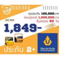 ราคา 2PLUS วิริยะประกันภัย2+ คุ้มครองทันที 90 วัน ทุนประกัน100,000บาท รับเอกสารได้ทันที คุ้มครองทุกวัน ประกันรถยนต์ (27839444709)