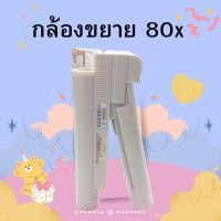 ราคา กล้องขยายพกพา กล้องขยาย80x กล้องส่องพระ กล้องจุลทรรศน์เล็ก กล้องจุลทรรศน์พกพา มีไฟ (55065848505)