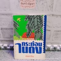 ราคา กระท่อมในดง​ / จันทรำไพ (11954791662)