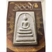 ราคา หนังสือพระวัดระฆัง100ปี ฉบับปรับปรุงใหม่ (4860803267)