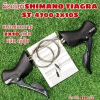 ราคา มือเกียร์SHIMANO TIAGRA ST-4700 2x10S (4682365598)
