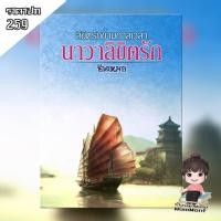 ราคา ลิขิตรักข้ามกาลเวลา ตอน นาวาลิขิตรัก / ซินเหมย (ณศฺิกมล) (6258368232)