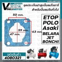 ราคา ประเก็นเสื้อสูบ ปั้มลมโรตารี่จีนทั่วไป 50L Asaki , ETOP , BELARA , JET, POLO , BONCHI , Malio เป็นต้น #4080321 (4247461770)