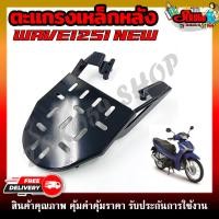 ราคา แร็คท้าย ตะแกรงเหล็กท้ายเบาะ สำหรับรุ่น WAVE125I NEW (2012-2018) ตะแกรงเหล็กหลังตรงรุ่น แข็งแรง ทนทาน (18580461954)