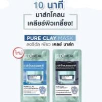 ราคา ลอรีอัล เพียว เคลย์ มาส์ก 5 มล.แบบกล่อง 6 ซอง (9517476810)